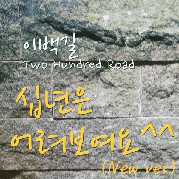 ▲이백길-십년은 어려보여요(New ver.) 자켓이미지 (사진 : PB블루 미디어그룹 제공)