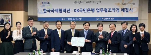 ▲KB국민은행은 18일, 한국국제협력단과 개발도상국 대상 각종 개발사업 및 사회공헌활동의 효과적인 수행을 위한 업무협약을 체결했다. 윤종규 KB국민은행 은행장(왼쪽 여섯번째)과 김영목 KOICA 이사장(왼쪽 일곱번째)이 관계자들과 기념촬영한 모습 (사진 : KB국민은행 제공)