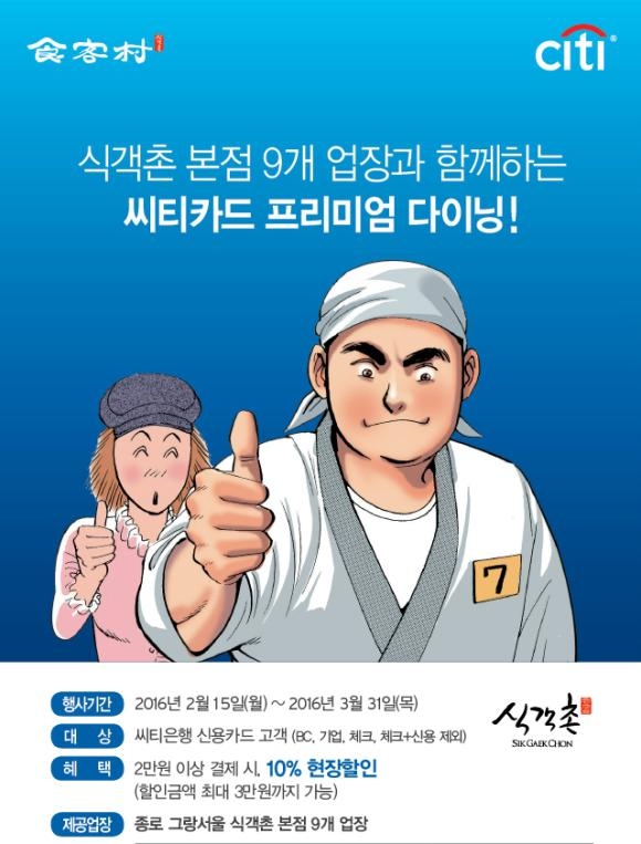 ▲식객촌 행사포스터 (사진 : 씨티은행 제공)