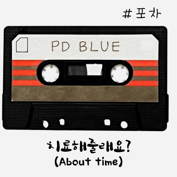 ▲‘치료해줄래요?(About time)’ 자켓이미지 (사진 : PD블루 미디어그룹 제공)