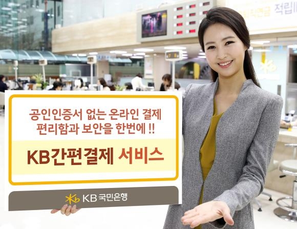 ▲'KB간편결제' 서비스 출시 이미지 (사진 : KB국민은행 제공)