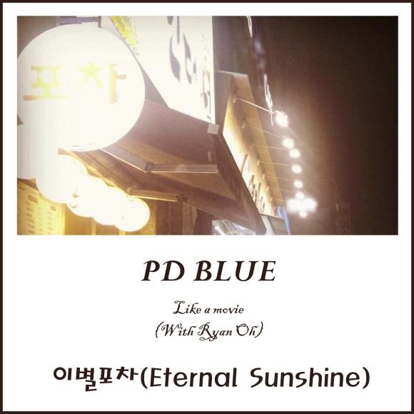 ▲‘이별포차(Eternal Sunshine)’ 자켓이미지 (사진 : PD블루 미디어그룹 제공)