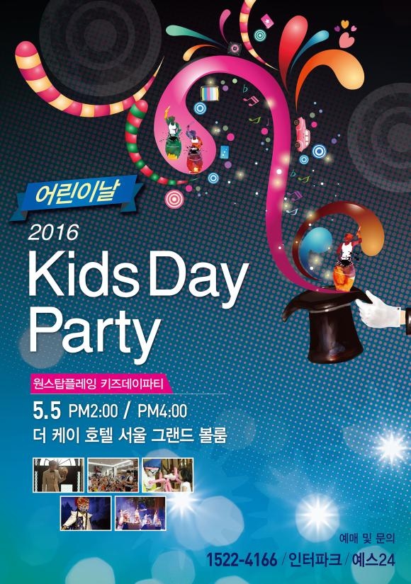 ▲'2016 어린이날 Kids Day Party(원스탑플레잉 키즈데이파티)' 포스터 (사진 : (주)폰즈 제공)