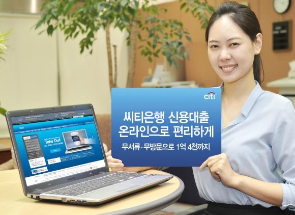 ▲씨티 직장인신용대출 온라인 신청서비스 출시 이미지 (사진 : 씨티은행 제공)