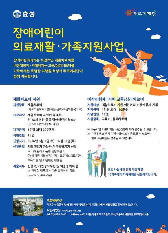 ▲장애어린이 의료재활ㆍ가족지원사업 포스터 (사진 : 푸르메재단 제공)