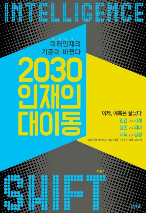 2030 인재의 대이동