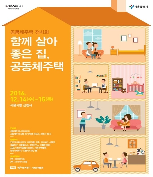 서울시 14~15일 ‘공동주택 소개 전시회’ 