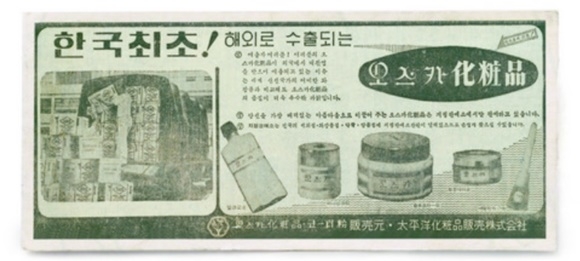 

▲국내 최초 국외 수출 화장품 '오스카 화장품' 신문 광고(1964년)


