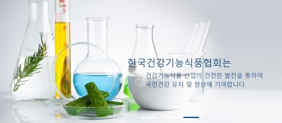 한국건강기능식품협회 홈페이지