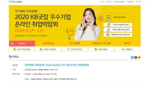 (보도사진) KB굿잡 온라인 취업박람회 400여개 참가기업 신청 몰려