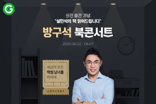 [이미지] G마켓, 랜선으로 즐기는 ‘설민석 방구석 북콘서트’ 개최