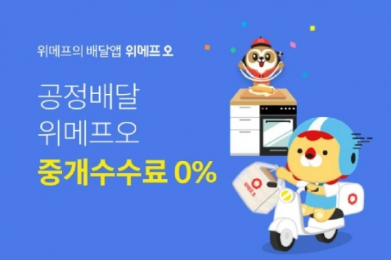 위메프오 중개수수료 0% 시행