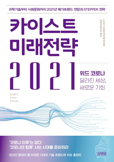 책 도서 카이스트 미래전략 2021 문술미래전략대학원 미래전략연구센터