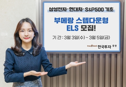 한국투자증권, 삼성전자·현대차·S&P500 기반 부메랑 스텝다운형 ELS 모집 2021.03.03