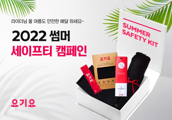 요기요 익스프레스 배달 세이프티 폭염 지원 2022.07.22