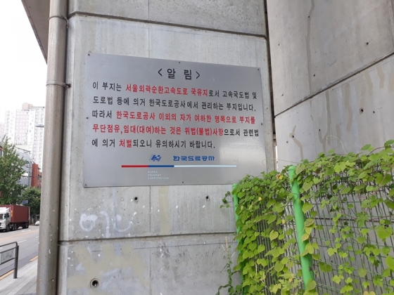 한국도로공사 국유지 안내문