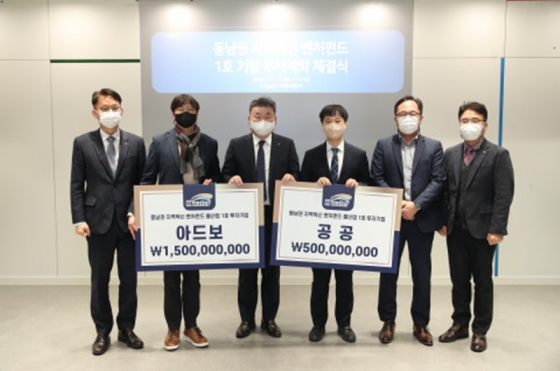 '동남권 지역혁신 벤처펀드' 투자계약 체결식