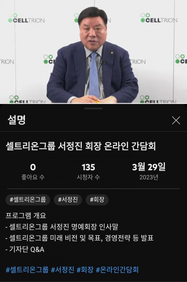 

▲셀트리온그룹은 29일 오전 온라인을 통해 서정진 회장 경영 일선 복귀와 관련한 간담회를 진행했다. <사진 캡쳐=재경일보 박성민 기자>​