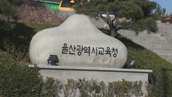 울산시교육청