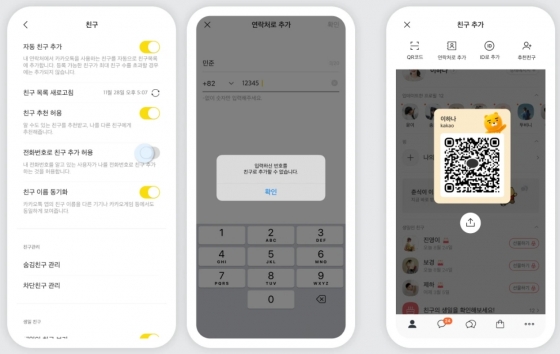 카카오톡 전화번호 친구 추가 옵션