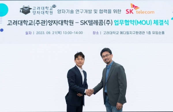 SKT와 양자 사피엔스 인재 양성센터의 연구개발 MOU 체결식