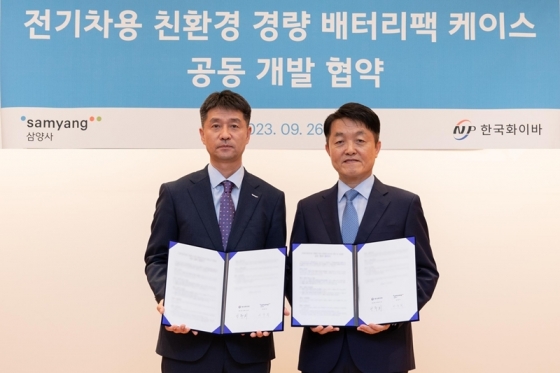삼양과 한국화이바의 친환경 전기차 배터리팩 케이스 공동개발 협약