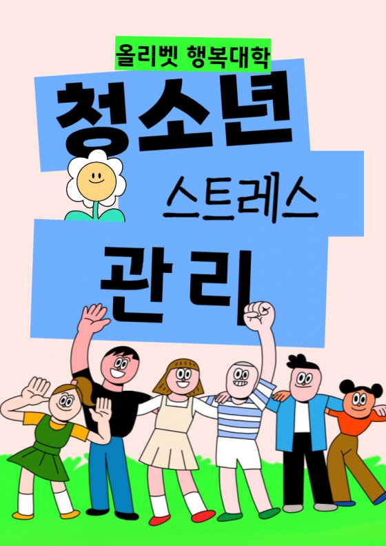 올리벳 행복대학 청소년 스트레스 관리 