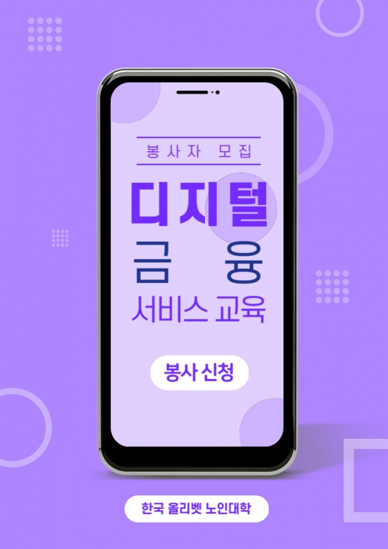 디지털 금융 서비스 교육 봉사자 모집 