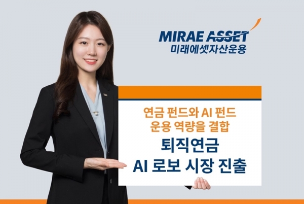 미래에셋자산운용이 개발한 퇴직연금 전용 AI 로보드어드바이저