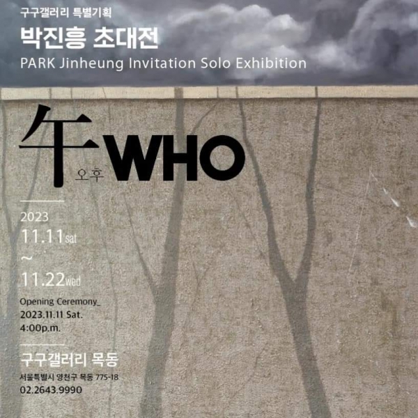 구구갤러리 특별기획 ‘午WHO:오후’ 박진흥 초대전 
