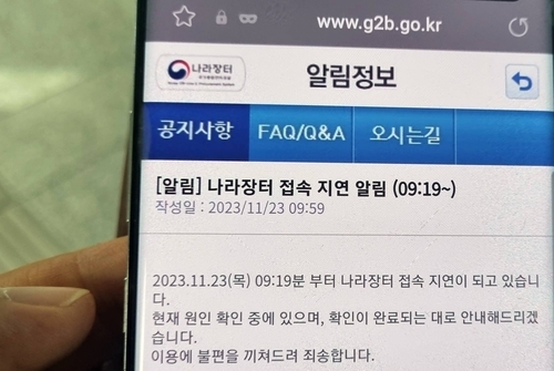 조달청 나라장터 접속 지연