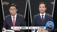 음성군수 토론회 격돌, '반도체 산단 실현성'과 '시 승격 부작용' 놓고 설전