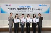 키움증권, '127대 1' 경쟁 뚫은 대학생 51명에 1억200만원 지원... 미래 인재 육성 박차
