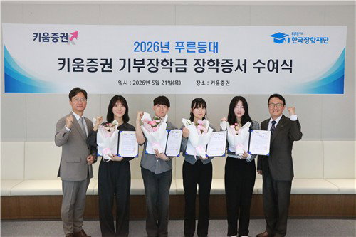 키움증권, '127대 1' 경쟁 뚫은 대학생 51명에 1억200만원 지원... 미래 인재 육성 박차