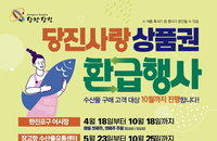 당진시, 국산 수산물 구매 시 최대 2만원 환급... 지역 경제 선순환 유도