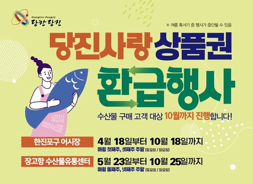 당진시, 국산 수산물 구매 시 최대 2만원 환급... 지역 경제 선순환 유도