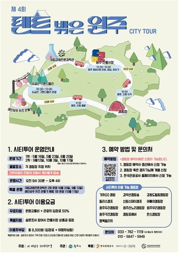 원주시, 캠핑&middot;관광 결합한 '체류형 시티투어' 가동&hellip;지역 경제 활성화 승부수