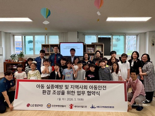 아동 실종 제로화 목표 민관경 결집, 세이브더칠드런&middot;LG헬로비전 등 4개 기관 맞춤형 안전망 가동