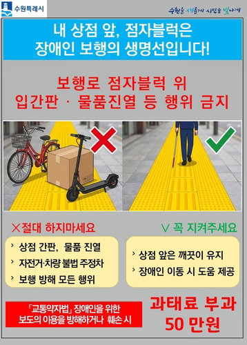 수원시, 점자블록 침범에 '50만원 과태료' 단정적 법 집행&hellip;경기도 최초 세부 단속 기준 정립