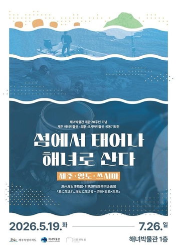 제주해녀 '바깥물질' 130년 궤적... 한일 공동기획전으로 해양문화 교류 재조명