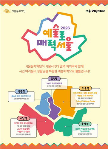서울 5대 권역 '예술로 매력서울' 본격 가동... 자치구 협력형 문화 모델 제시