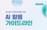 'AI 환각'에 오염된 공무원 국외 보고서, 인사처 교육비 전액 환수 조치 단행
