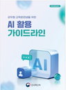 'AI 환각'에 오염된 공무원 국외 보고서, 인사처 교육비 전액 환수 조치 단행