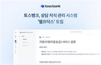 토스뱅크, 자체 상담 시스템 ‘헬프닥스’ 도입으로 고객 대기시간 60% 단축 실현