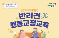 중랑구, 반려견 문제행동 ‘가정 방문’으로 푼다... 70가구 대상 맞춤형 교육 실시