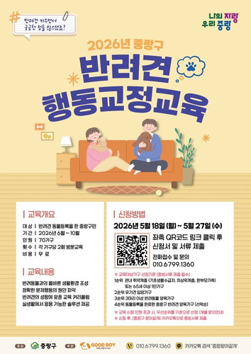 중랑구, 반려견 문제행동 &lsquo;가정 방문&rsquo;으로 푼다... 70가구 대상 맞춤형 교육 실시