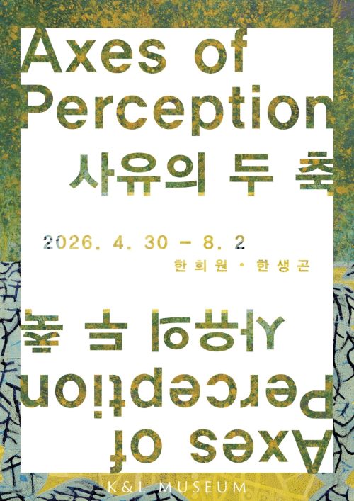 [한희원, 한생곤 2인전 <사유의 두 축> 전시 포스터]