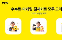 카카오페이, 소상공인 결제 수수료 전액 면제…오프라인 가맹점 지원 강화