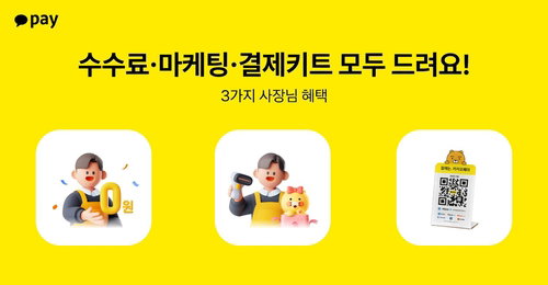 카카오페이, 소상공인 결제 수수료 전액 면제&hellip;오프라인 가맹점 지원 강화