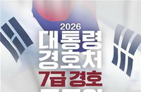 대통령경호처, '스마트 경호' 이끌 신입 공채 실시…헌법 가치와 소통 능력 최우선 검증